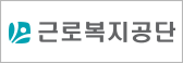근로복지공단