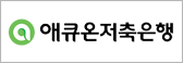 애큐온저축은행